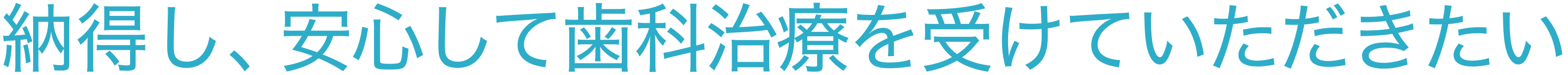 納得し、安心して歯科治療を受けていただきたい